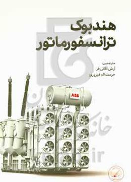 هندبوک ترانسفورماتور ABB