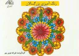 رنگ‌آمیزی بزرگسالان