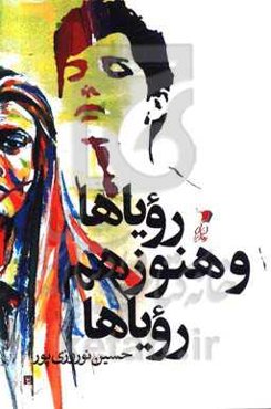 رویاها و هنوز هم رویاها