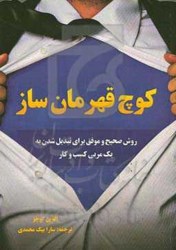 کوچ قهرمان‌ساز: روش صحیح و موفق برای تبدیل شدن به یک مربی کسب و کار