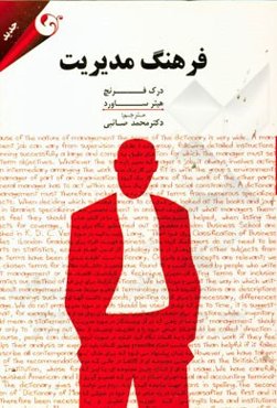 فرهنگ مدیریت "توصیفی" شامل واژگان مدیریت دولتی، مدیریت انسانی، مدیریت بازرگانی، امور مالی و حسابداری، اقتصاد، ...
