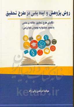 روش پژوهش و ایده‌یابی در طرح تحقیق: (نگارش طرح تحقیق، مقاله‌ی علمی با محور جشنواره نوجوان خوارزمی)