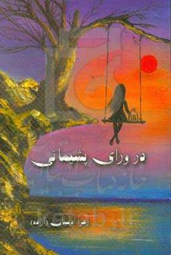 در ورای پشیمانی