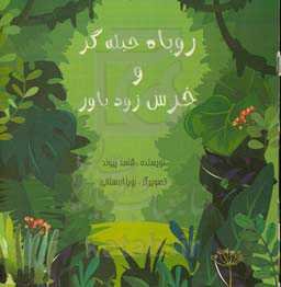 روباه حیله‌گر و خرس زودباور