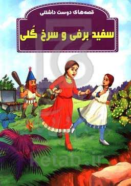 سفیدبرفی و سرخ‌گلی