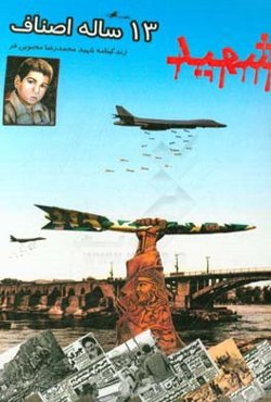 شهید 13 ساله اصناف: شهید محمدرضا محبوبی‌فر