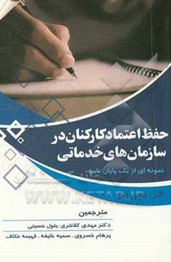 حفظ اعتماد کارکنان در سازمان‌های خدماتی