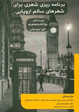 برنامه‌ریزی شهری برای شهرهای اروپایی سالم