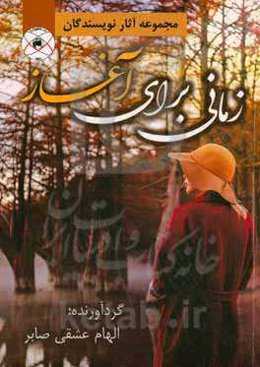 زمانی برای آغاز