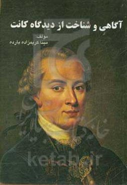 آگاهی و شناخت از دیدگاه کانت