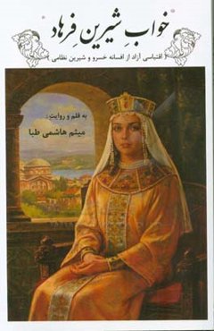 خواب شیرین فرهاد (اقتباسی آزاد از افسانه‌های خسرو و شیرین نظامی)