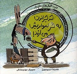 خر چراندن به خرسواری‌اش می‌ارزد