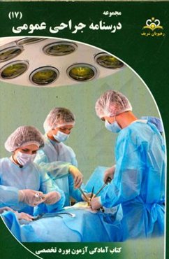 مجموعه درسنامه جراحی عمومی مرجع 95
