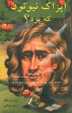 ایزاک نیوتون که بود؟