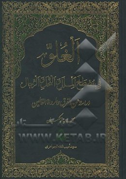 الغلو في مصطلح الملل و النحل و الرجال دراسه عن الفرق و الرواه الغالين