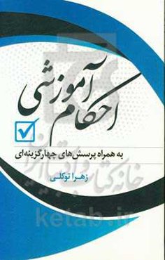 احکام آموزشی به همراه پرسش‌های چهارگزینه‌ای