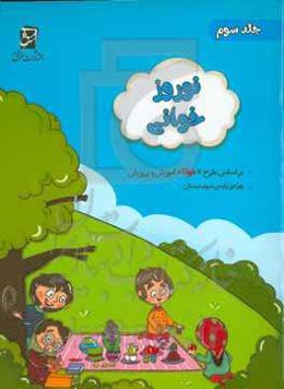 مجموعه‌ی نوروزخوانی : ویژه‌ی دانش‌آموزان پایه‌ی سوم (بر اساس "طرح‌خوانا"ی آموزش و پرورش)