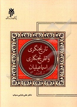 تاریخ‌نگری و تاریخ‌نگاری اسماعیلیان (148 - 654 ه.ق)