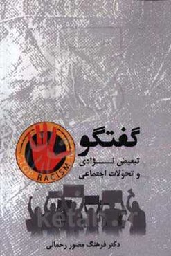 گفتگو: تبعیض نژادی و تحولات اجتماعی = Dialogue