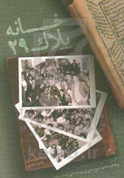 خانه پلاک بیست و نه: تاریخ شفاهی انجمن ولی عصر قم 1356 - 1340