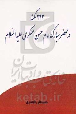 313 نکته در محضر مبارک امام حسن عسگری (ع)