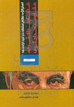 استراتژی نظام سلطه در نبرد اراده‌ها: فشار حداکثری، مقاومت حداکثری