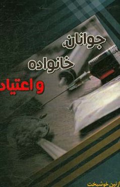 جوانان، خانواده و اعتیاد