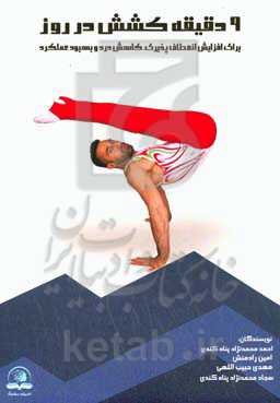 9 دقیقه کشش در روز: برای افزایش انعطاف‌پذیری، کاهش درد و بهبود عملکرد