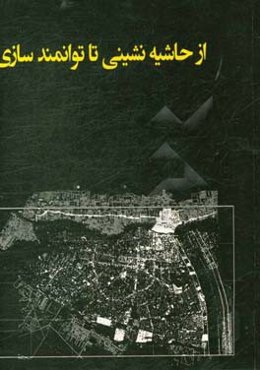 از حاشیه‌نشینی تا توانمندسازی