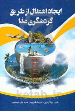 ایجاد اشتغال از طریق گردشگری غذا