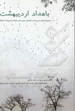 بامداد اردی‌بهشت: مجموعه اشعار تعدادی از شاعران انجمن شعر بامداد اردی‌بهشت خلخال