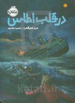 در قلب اطلس