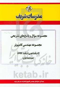 مجموعه سوال و پاسخ‌های تشریحی مجموعه مهندسی کامپیوتر کارشناسی ارشد 1399 (مرحله اول)