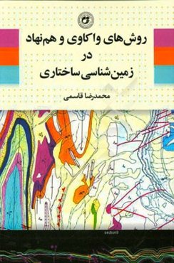روش‌های واکاوی و هم‌نهاد در زمین‌شناسی ساختاری = Analysis and synthesis methods in structural geology