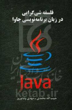 فلسفه شی‌گرایی در زبان برنامه‌نویسی جاوا