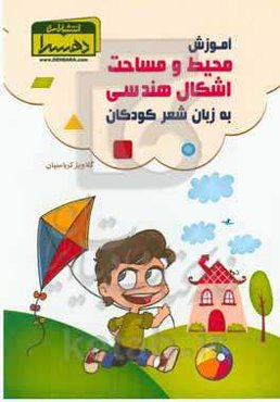 آموزش محیط و مساحت اشکال هندسی به زبان شعر کودکان