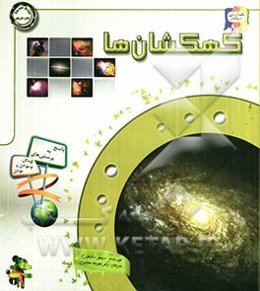 دانستنی‌هایی درباره‌ی کهکشان‌ها