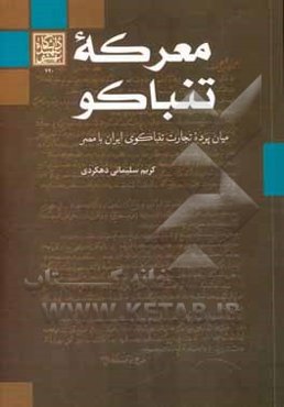 معرکه تنباکو: میان‌پرده تجارت تنباکو ایران با مصر (1919 - 1897)