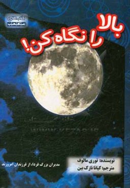 بالا را نگاه کن