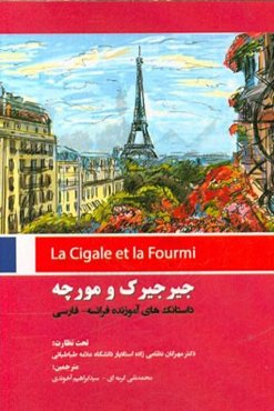 جیرجیرک و مورچه