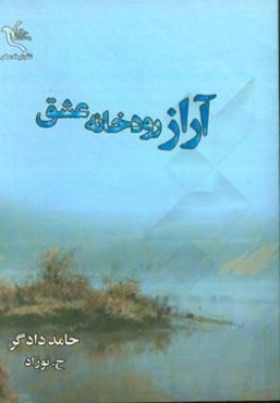 آراز رودخانه عشق