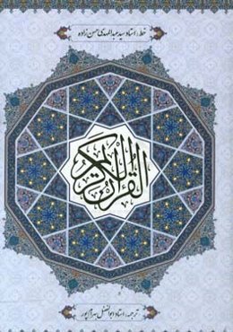 القرآن الکریم