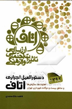 دستورالعمل اجرایی ارزیابی تاثیر اجتماعی و فرهنگی (اتاف): معاونت‌ها، سازمان‌ها و مناطق بیست‌ودوگانه شهرداری تهران