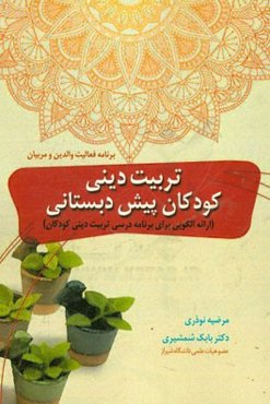 تربیت دینی کودکان پیش‌دبستانی (ارائه الگویی برای برنامه درسی تربیت دینی کودکان) برنامه فعالیت والدین و مربیان