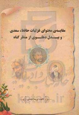 مقایسه‌ی محتوای غزلیات حافظ، سعدی و بیدل دهلوی از منظر گناه