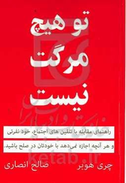 تو هیچ مرگت نیست