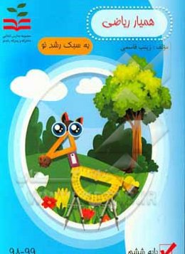 همیار ریاضی پایه ششم (به سبک رشد نو)