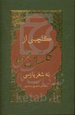 گلچینی از گلستان وحی به شعر پارسی