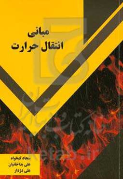 بمانی انتقال حرارت