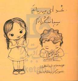 خدای مهربانم سپاسگزارم